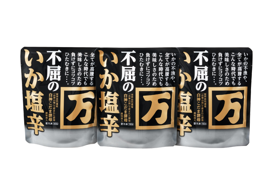 塩辛 不屈のいか塩辛 150g×3個 セット [小野万 宮城県 気仙沼市 20565596] 加工品 魚貝 魚介 おつまみ いか イカ 塩辛 ご飯のお供 小分け 食べきりサイズ 冷凍 いか塩辛 イカ塩