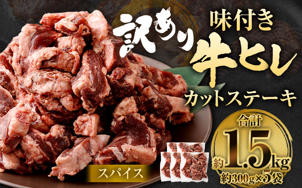 【訳あり】味付き牛ヒレカットステーキ（スパイス） 約300g✕5パック 計約1.5kg ヒレひも お肉 牛肉