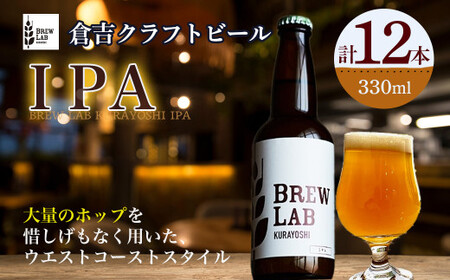 ＢＲＥＷ　ＬＡＢ　ＫＵＲＡＹＯＳＨＩ　ＩＰＡ（１２本入）ビール 地ビール クラフトビール IPA エール ビール 地ビール クラフトビール IPA エール ビール 地ビール クラフトビール IPA エール ビール 地ビール クラフトビール IPA エール ビール 地ビール クラフトビール IPA エール