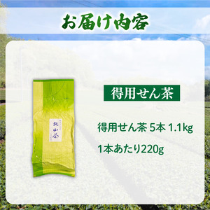 得用せん茶 5本 1.1kg 茶番茶番茶番