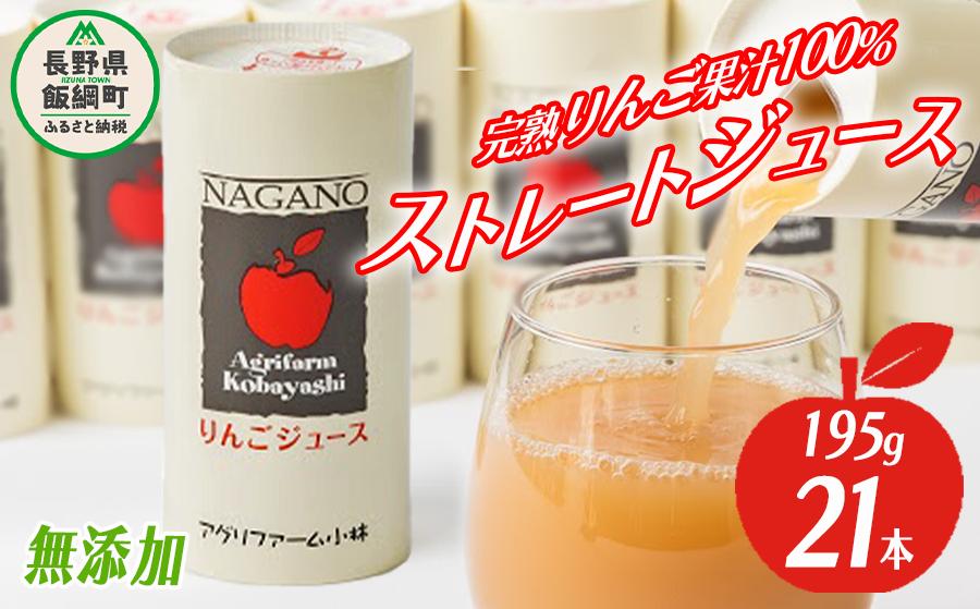 りんごジュース 195g×21本 無添加 酸化防止剤不使用 果汁100% カート缶 アグリファーム小林 沖縄県配送不可  お申込み順に発送予定信州の環境にやさしい農産物認証 18500円 長野県 飯綱町 [1694]