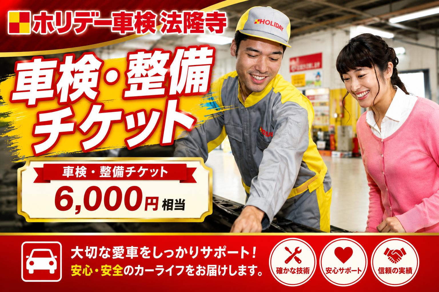 
                  車検 整備 チケット 6000円分 ホリデー車検法隆寺 自動車 点検 修理 メンテナンス 愛車 カーライフ 車検費用 整備費用 車両整備 定期点検 安全点検 車の修理 車の整備 車検代 安心安全 奈良県 河合町
                