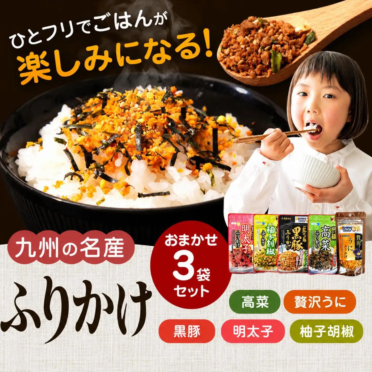 九州の名産ふりかけ 3袋 セット