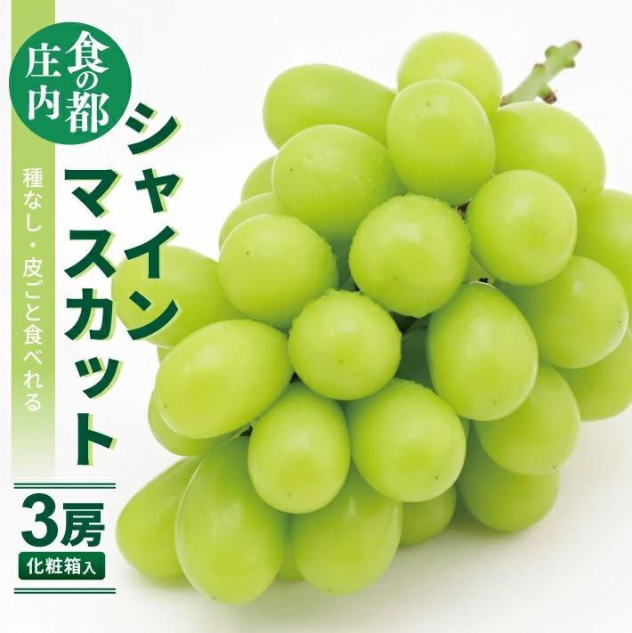 
                  シャインマスカット　1.5kg以上(3房) 化粧箱入 SB0905
                
