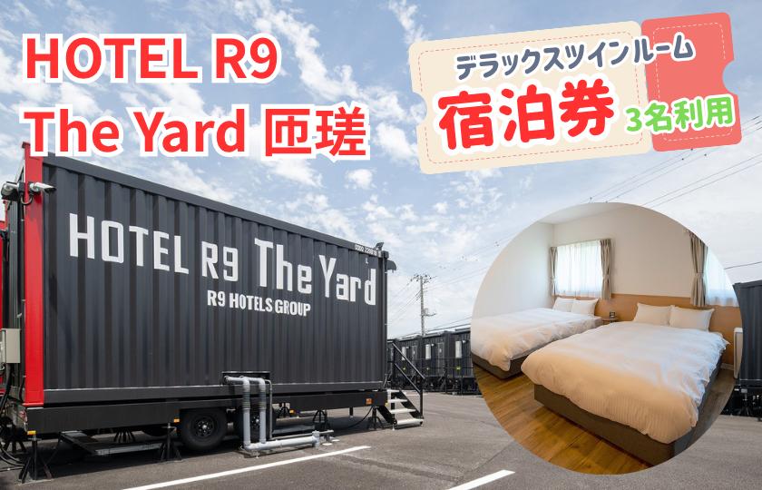 HOTEL R9 The Yard 匝瑳　デラックスツインルーム宿泊券（3名利用） ／ ホテル HOTEL 宿泊 宿泊券 R9 デラックスツインルーム ツインルーム 3名 匝瑳市