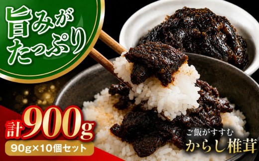 からし椎茸 90g × 10個 | 佃煮 詰め合わせ ご飯のお供 おかず おつまみ 肉厚 しいたけ 椎茸 シイタケ 辛子 からし カラシ 惣菜 懐かしい味 九州産 大分県 中津市
