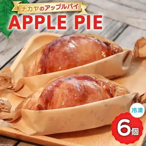 アップルパイ メディアで話題！ ナカヤのアップルパイ 6個