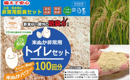 防災グッズ 米ぬかパワー非常用防臭携帯トイレ 100回分 豊岡産
