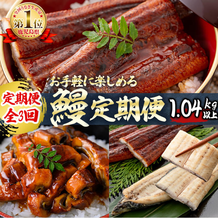 【ふるさと納税】【定期便全3回】お手軽に楽しめるうなぎ定期便！（計1.04kg以上）鰻 白焼き うなぎ ウナギ 蒲焼き 国産 九州産 鹿児島 冷凍 有頭 おつまみ 惣菜 おかず きざみ うな重 うな丼 定期便 頒布会 セット 食べ比べ【楠田淡水】t0046-004