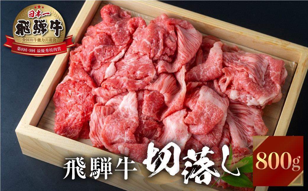 
飛騨牛 切り落とし 800g 訳あり JA [S493]
