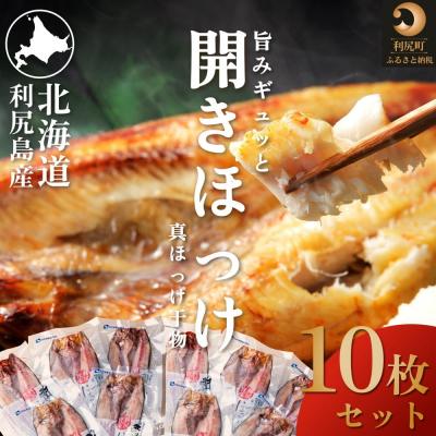 ふるさと納税 利尻町 脂がのった利尻島産 ほっけ開き×10枚 干物 魚 焼き魚 海鮮 [58880572]