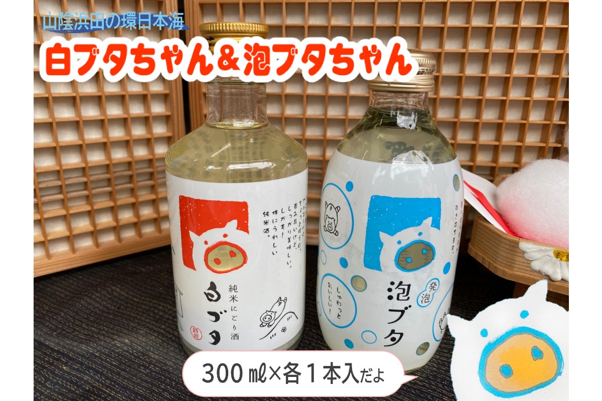 
            山陰浜田の環日本海白ブタちゃん＆泡ブタちゃんセット 2本入り 酒 お酒 日本酒 純米酒 にごり酒 清酒 発泡性清酒 贈答 ギフト 【026_2041】
          
