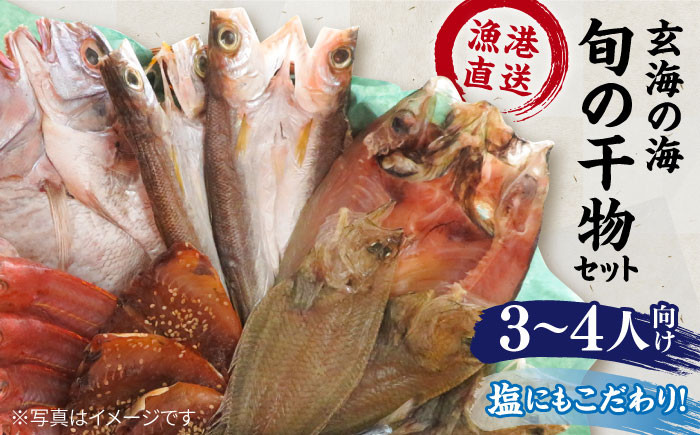 
【塩 にも こだわり ！ 】玄海 の 海旬 の 干物 セット （ 3,4人向け ） 《糸島》【福ふくの里】 [ALD003]
