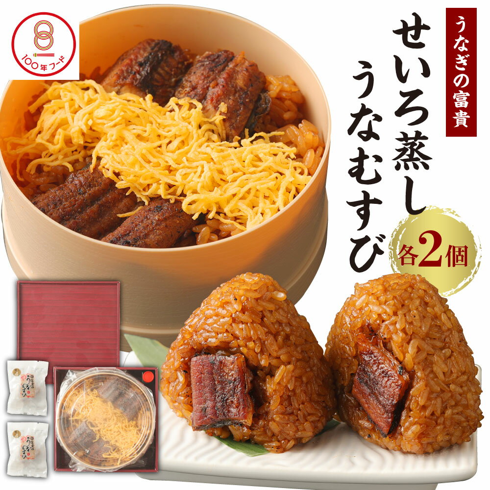 【ふるさと納税】うなぎの富貴 せいろ蒸し 180g×2個 うなむすび 105g×2個 セット 2種類 2食入り うなぎ 鰻 ウナギ セイロ蒸し おにぎり おむすび ご飯 冷凍 柳川市 九州産 国産 ギフト 贈り物 送料無料