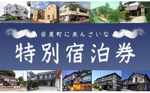 岩美町限定 特別宿泊割引券（5,000円分）宿泊 宿泊券 割引券 鳥取 チケット【61002】