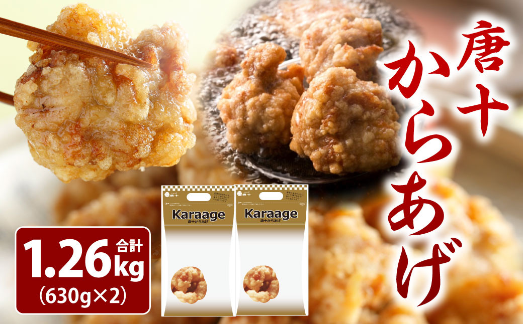 
レンジで温めるだけ！ 唐十からあげ 1.26kg 【冷凍】
