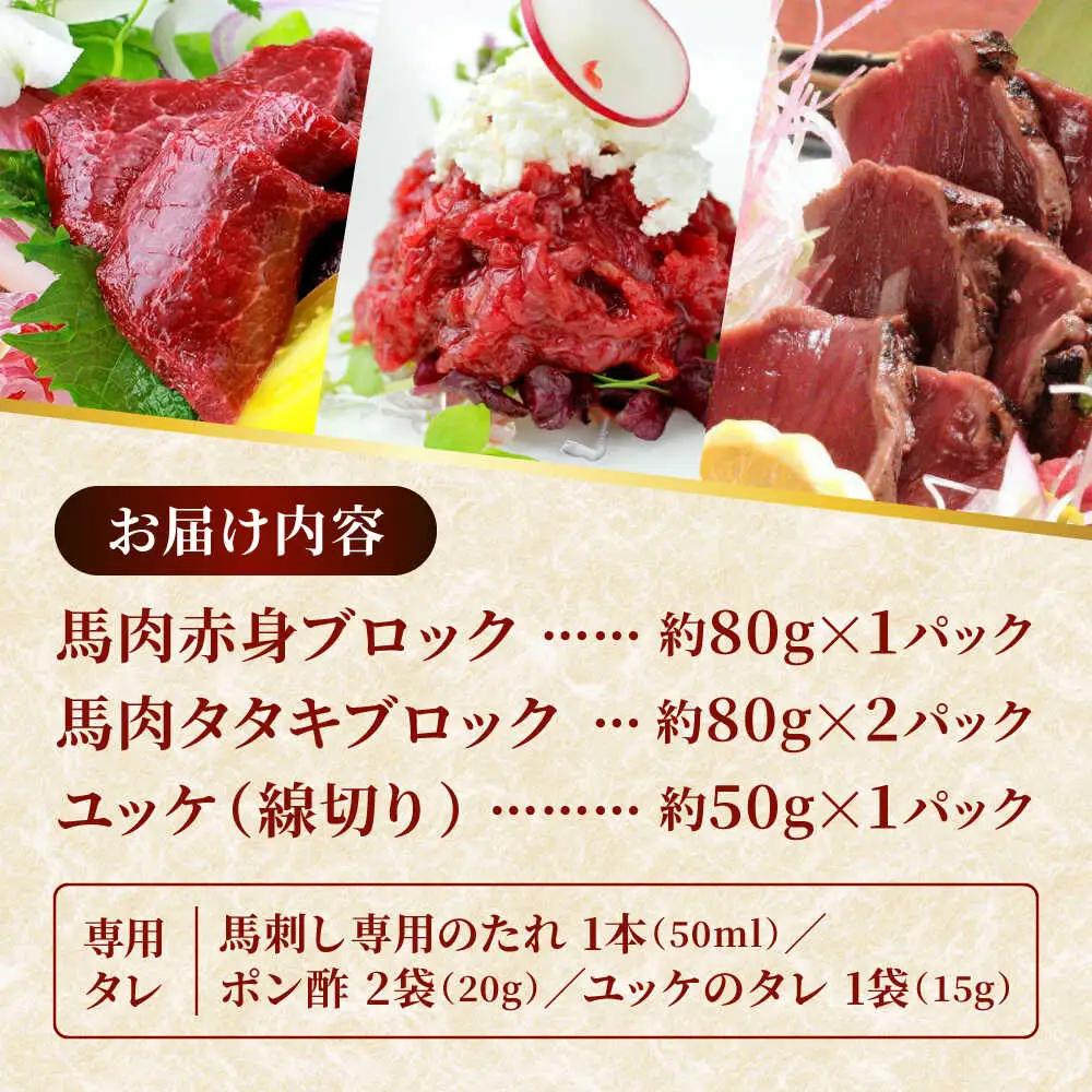 馬刺し 赤身 ・ タタキ ・ ユッケ セット 3種 計約290g 赤身馬刺し 馬刺しユッケ タタキ ユッケ 熊本馬刺し [AYAF001]