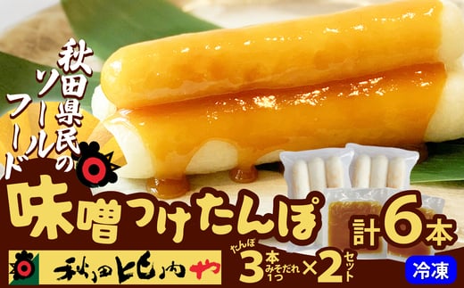 味噌つけたんぽ（3本入り）×2セット 35P1251