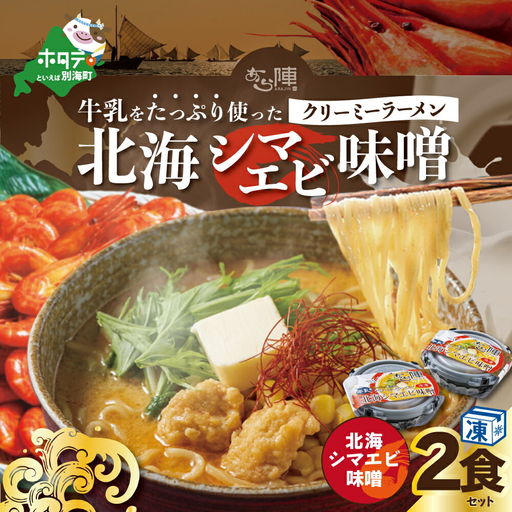 【ふるさと納税】牛乳 をたっぷり使った クリーミー ラーメン（ 北海シマエビ 味噌 ）×2食セット【be035-0939】（ ふるさと納税 ラーメン みそラーメン 味噌ラーメン ミソラーメン みそらーめん 味噌ーめん 北海道 ふるさと ラーメン ふるさと納税 らーめん ご当地 ）