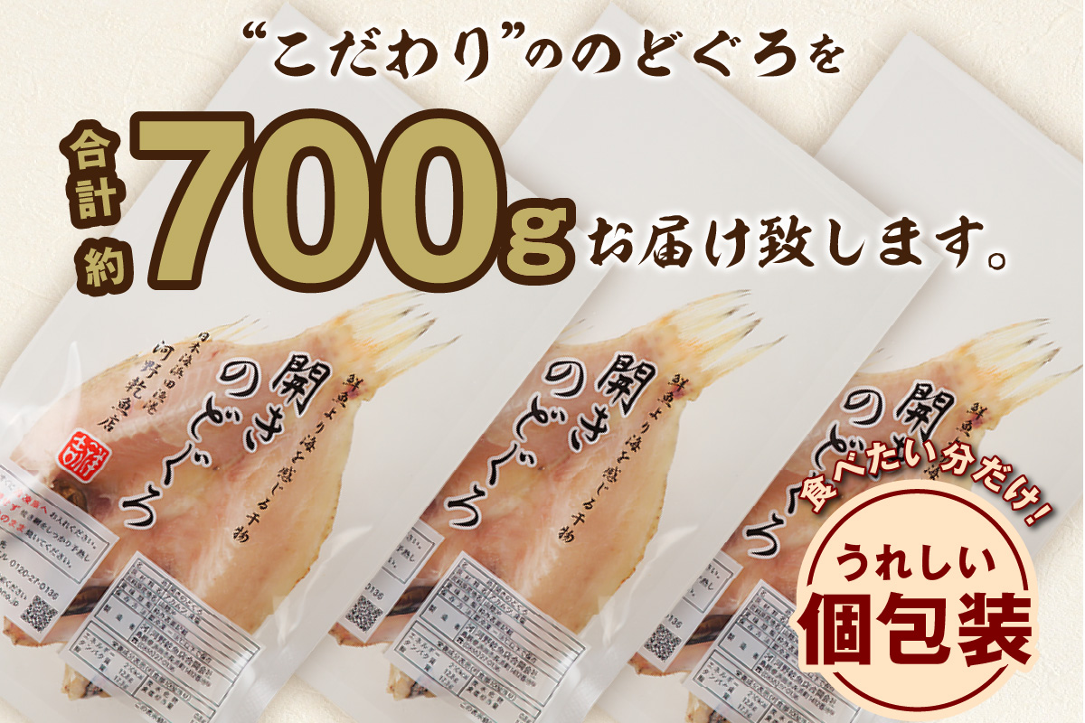 【先行予約】のどぐろ干物 特大3～4枚（計700g前後）＜9月中旬以降発送＞ のどぐろ本来の旨味に出会う渾身の干物 河野乾魚店 魚介類 魚貝類 干物 干もの 一夜干し お祝い お取り寄せ グルメ 【0