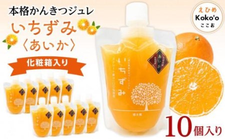 本格かんきつジュレ【愛果(あいか)】 10個 (化粧箱入) |  愛媛県 松山市 みかんゼリー みかんゼリー みかんゼリー みかんゼリー【KK0651】