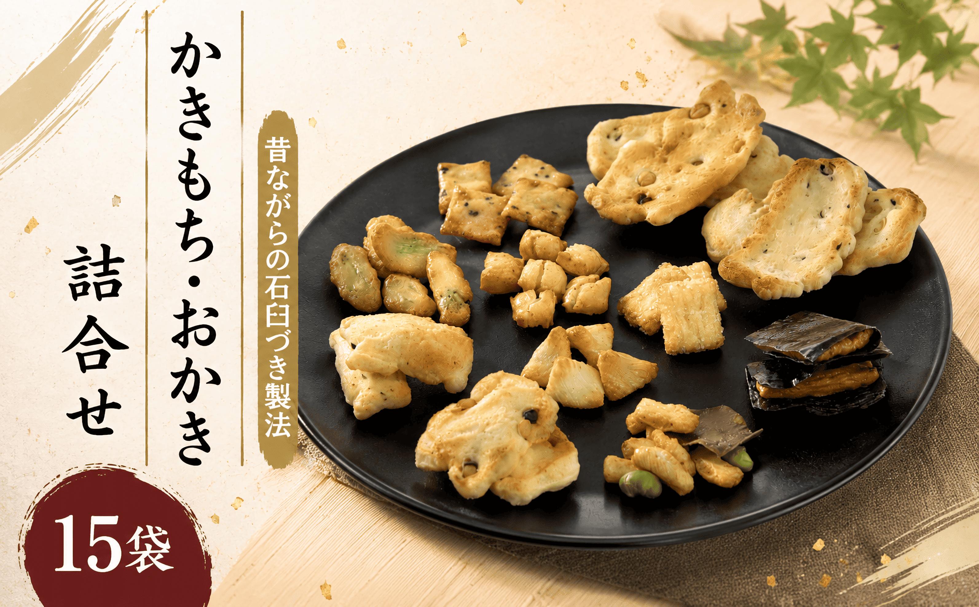 
                  おかき あられ かきもち 大入り 15袋 セット 大 詰め合わせ 小分け  伝統製法 能登 塩 もち米 使用 こだわり 素材 手作り 和菓子 箱入り お中元 お歳暮 贈り物 ギフト 贈答用 個包装 菓子 お菓子 米菓 おかし おやつ 煎餅 せんべい 老舗 宮本製菓 石川 羽咋 災害支援
                