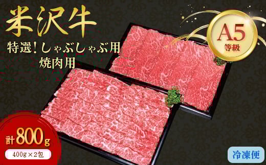 
＜特選米沢牛A-5＞しゃぶしゃぶ用400g焼肉用400g　計800gセット 【1203532】
