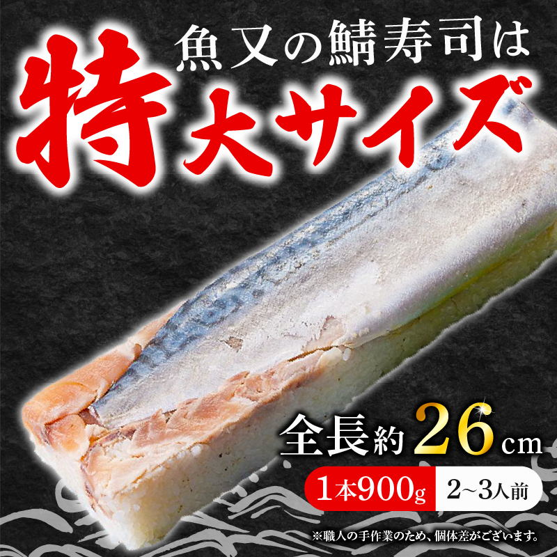 魚又代々鯖寿司 1本(900g) ( 鯖寿司 寿司 鯖 サバ さば寿司 サバ寿司 すし 海鮮 和食 京都 井手町 京料理 冷蔵 1万円 10000円 魚又 )【003】