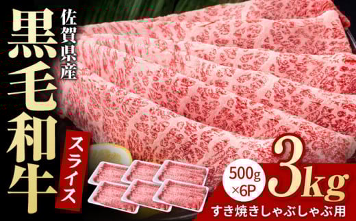 佐賀県産 黒毛和牛 贅沢 スライス すき焼き・しゃぶしゃぶ用 肩ロース・リブロース 3kg （500g×6パック）【いろは精肉店】佐賀県産 佐賀産和牛 牛肉 国産 肉 和牛 すき焼き しゃぶしゃぶ すきやき 冷凍 九州 人気 高評価 九州 佐賀県 白石町 [IAG010]
