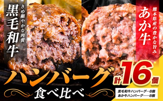 ハンバーグ あか牛 黒毛和牛 16個 クール便 黒毛 和牛 100% 生ハンバーグ 《30日以内に出荷予定(土日祝除く)》 あか牛 黒毛和牛 冷凍 牛肉 牛 ビーフ ハンバーグ