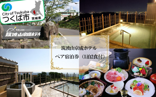 筑波山京成ホテル ペア 宿泊券  （ 1泊2食付 ） │ 宿泊チケット 宿泊券 宿泊利用券 ホテル宿泊券 茨城県 つくば市