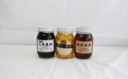 黒豆煮 栗渋皮煮 3種セット 黒豆煮