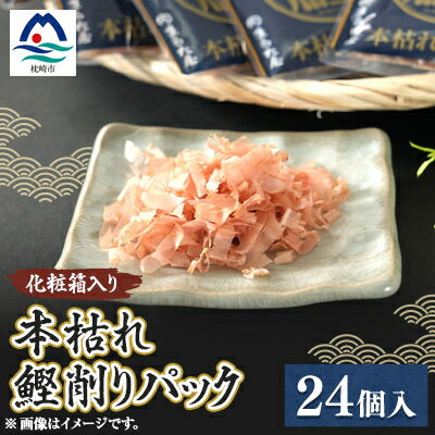 【ふるさと納税】枕崎 まるた屋 本枯れ鰹削りパック 24個入り A3-42【1167955】