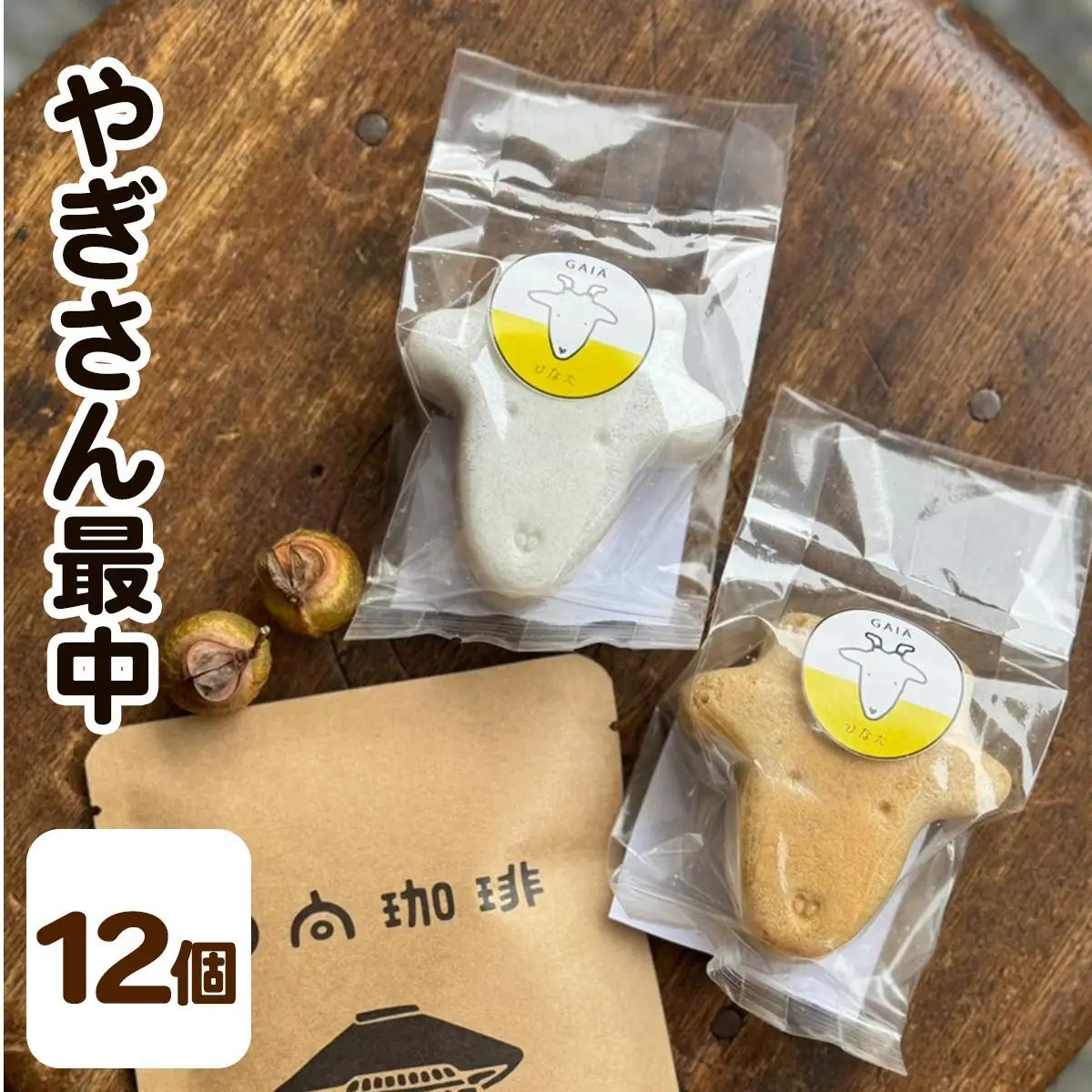 やぎさん最中 12個 (小豆餡／手亡餡 各3個セット×2箱) [1312]