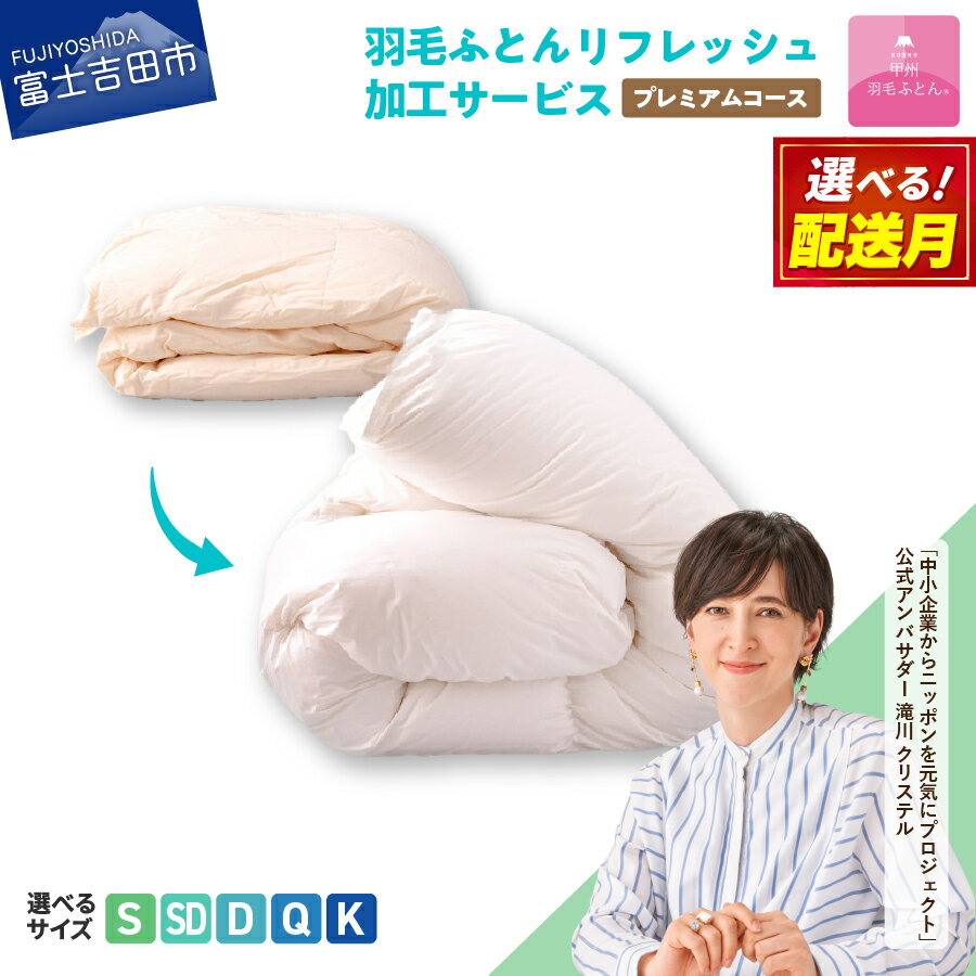 羽毛布団 リフォーム シングルサイズ 日本製 布団洗浄 クリーニング 仕立て直し 打ち直し 防ダニ マザーグースダウン プレミアム羽毛リフレッシュサービス 羽毛ふとん 布団 寝具 国産 【甲州羽毛ふとん】
