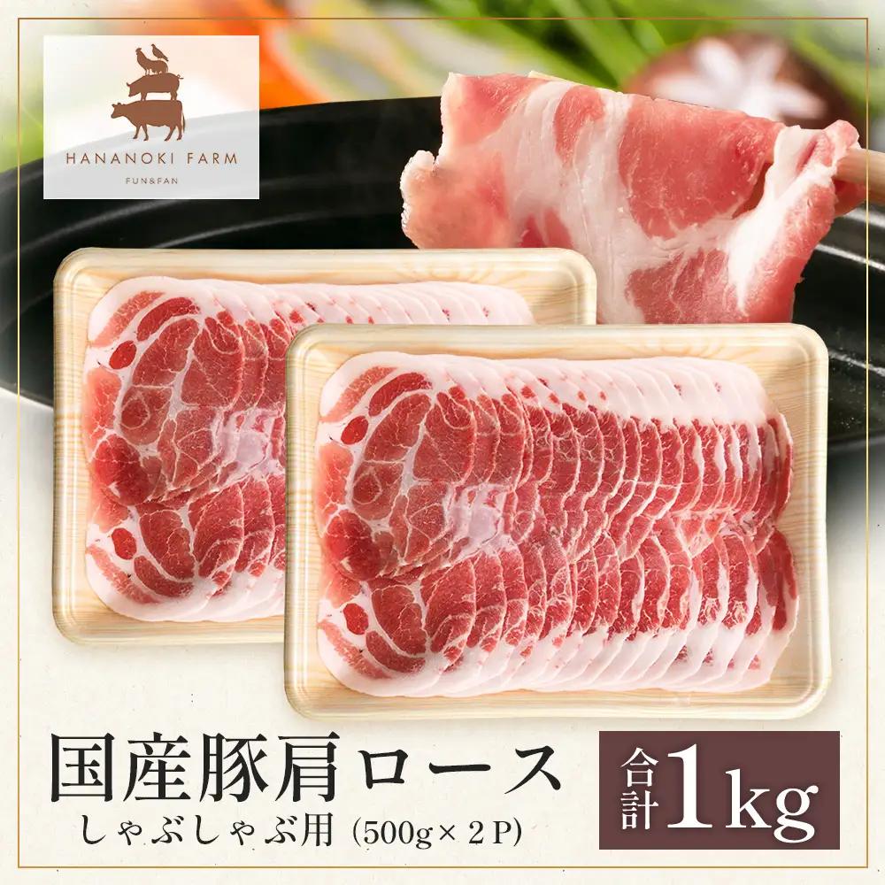 花の木農場 鹿児島県産 豚肩ロース しゃぶしゃぶ用　約1kg（500g×2パック）HK-7｜冷凍 豚肉 ぶた 肩ロース 肉 かた 精肉 しゃぶしゃぶ スライス 国産 お肉 冷しゃぶ お弁当 おかず ジ