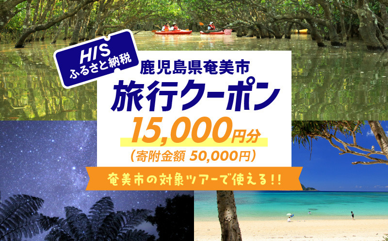 
鹿児島県奄美市の対象ツアーに使えるHISふるさと納税クーポン 寄附額50,000円　HIS05
