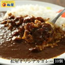 【ふるさと納税】カレー 松屋 オリジナルカレーの具 10個 冷凍 セット　【 詰め合わせ 冷凍食品 食品 惣菜 c1 】