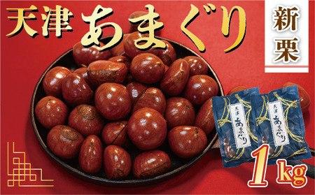 【 甘栗 】 新栗 京都八幡の天津甘栗 1kg 甘栗 殻付き おやつ おつまみ