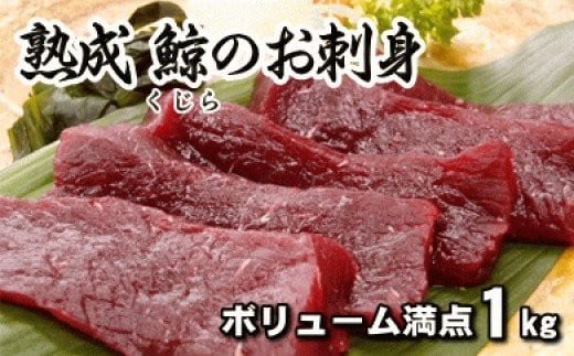 
【お刺身用】熟成ひげ鯨赤身小切れ　訳あり1kg mi0012-0038
