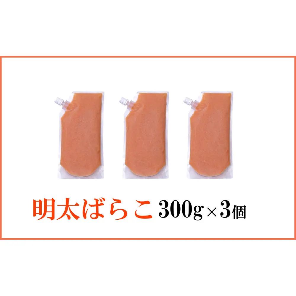 やまや 明太ばらこ スタンドパウチ タイプ 900g セット (300g×3個)セット | 明太子
