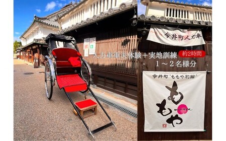 人力車車夫体験+実地訓練　1～2名様分（約2時間）　【寄附確定後、事前予約制】　今井町人力車倶楽部の「車夫体験＋実地訓練」※悪天候時は別日順延