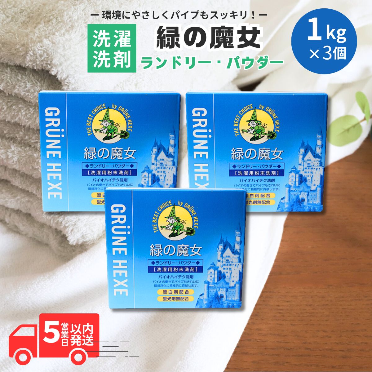 【ふるさと納税】緑の魔女ランドリーパウダー1kg×3個セット | 茨城県 龍ケ崎市 洗剤 パイプクリーナー 詰まり 臭い 匂い 排水溝 環境配慮 ランドリー 洗濯槽 手肌 優しい 汚れ 蛍光増白剤 漂白剤 不使用 赤ちゃん 安心 お中元 お歳暮 ギフト 大掃除 洗濯 安全 1296957