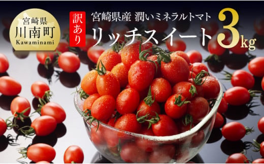 《令和6年12月発送》【訳あり】宮崎県産ミニトマト　潤いミネラルトマト「リッチスイート」3kg【 九州産 川南町産 ミニトマト 新鮮 ヘルシー とまと 野菜 】