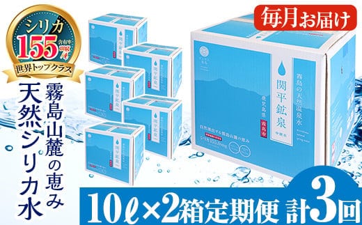 
										
										K-185 ＜定期便・全3回＞関平鉱泉水10L×2箱ずつお届け(計6箱)【関平鉱泉所】 霧島市 シリカ シリカ水 水 シリカミネラルウォーター
									