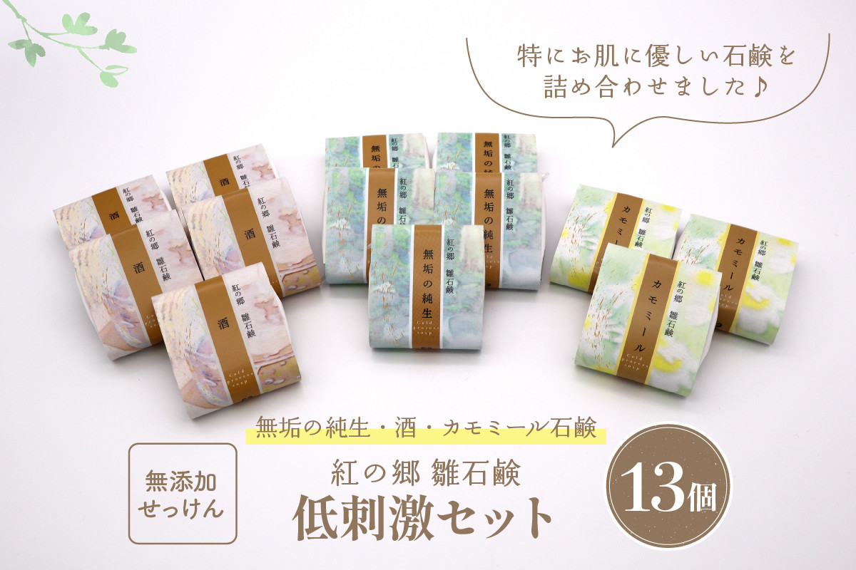 
                  無添加石鹸 低刺激セット 紅の郷 雛石鹸 13個セット 【水進化粧】 ka047-010t002 (石鹸 せっけん 無添加石鹸 自然派石鹸 和石鹸 コスメ 化粧品 スキンケア 全身用 低刺激 コールドプロセス製法 香料無添加 無垢の純生 酒 カモミール 酒石鹸 保湿 水進化粧 雪の観音郷 13個セット ギフト 贈答 お取り寄せ 特産品 山形県河北町)
                