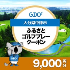 【大分県中津市】GDOふるさとゴルフプレークーポン(9,000円分)