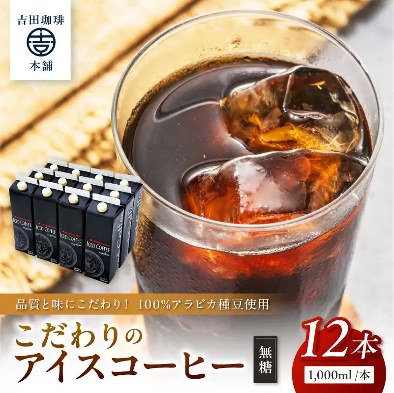 【吉田珈琲本舗】こだわりのアイスコーヒー 無糖 12本【010C-023】