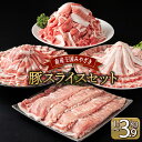 【ふるさと納税】＜kgが選べる＞宮崎県産 豚肉詰め合わせスライスセット　ローススライス 肩ローススライス バラスライス 小間切れ （合計1.3〜3.9kg） 焼肉 しゃぶしゃぶ BBQ 小分け 宮崎県 送料無料【MCBS4】