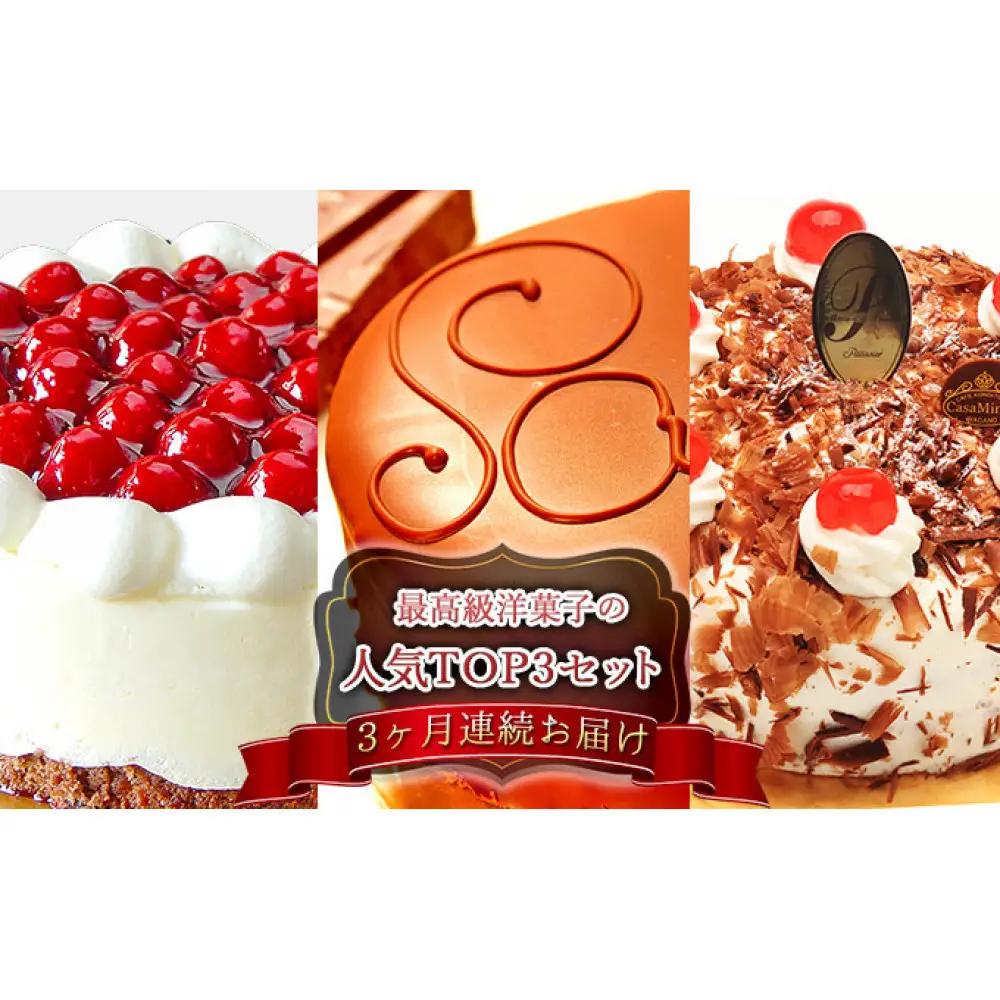 【定期便セット】【3ヶ月連続お届け】高級洋菓子の人気TOP3セット 定期便 3ヶ月 シュス ザッハトルテ シュヴァルツベルダー キルシュトルテ ケーキ チーズケーキ チョコレート ホール ギフト 15cm 5号 